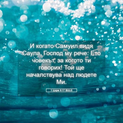 Picture 05 - 1 Царе 9:17 BULG - И когато Самуил видя Саула, - Bible Verse Picture