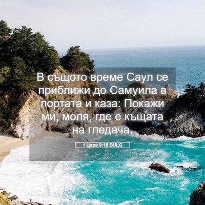 Picture 05 - 1 Царе 9:18 BULG - В същото време Саул се - Bible Verse Picture