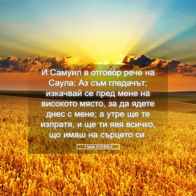 Picture 05 - 1 Царе 9:19 BULG - И Самуил в отговор рече на - Bible Verse Picture