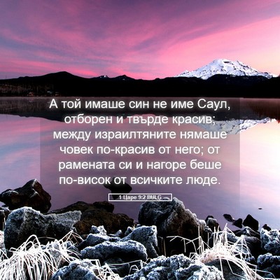 Picture 05 - 1 Царе 9:2 BULG - А той имаше син не име Саул, - Bible Verse Picture