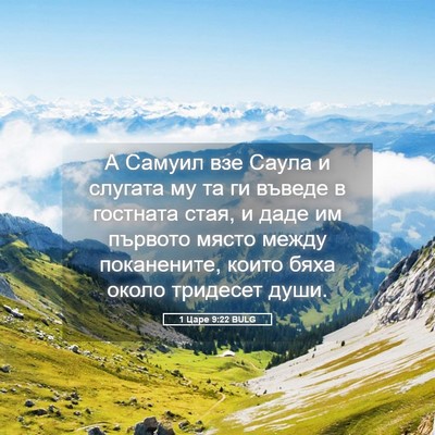 Picture 05 - 1 Царе 9:22 BULG - А Самуил взе Саула и - Bible Verse Picture