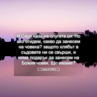 Picture 05 - 1 Царе 9:7 BULG - И Саул каза на слугата си: - Bible Verse Picture