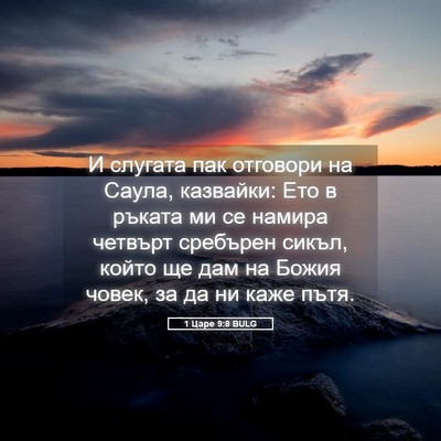 Picture 05 - 1 Царе 9:8 BULG - И слугата пак отговори на - Bible Verse Picture