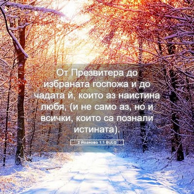 Picture 05 - 2 Йоаново 1:1 BULG - От Презвитера до избраната - Bible Verse Picture