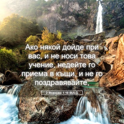 Picture 05 - 2 Йоаново 1:10 BULG - Ако някой дойде при вас, и - Bible Verse Picture