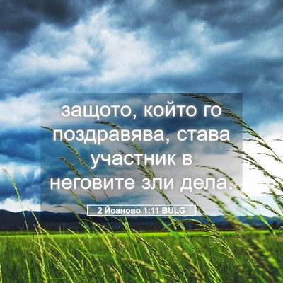 Picture 05 - 2 Йоаново 1:11 BULG - защото, който го - Bible Verse Picture