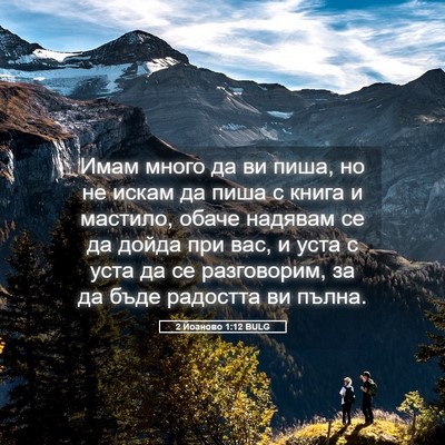 Picture 05 - 2 Йоаново 1:12 BULG - Имам много да ви пиша, но не - Bible Verse Picture