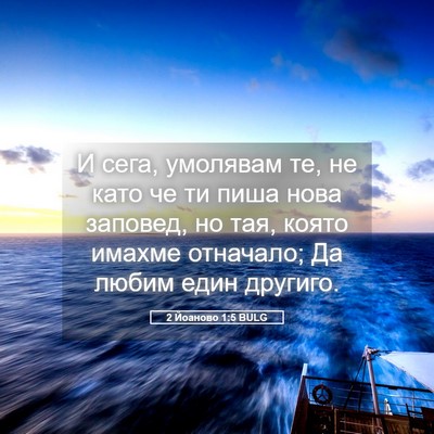 Picture 05 - 2 Йоаново 1:5 BULG - И сега, умолявам те, не като - Bible Verse Picture