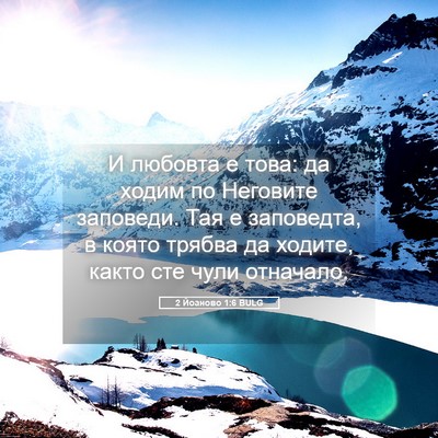 Picture 05 - 2 Йоаново 1:6 BULG - И любовта е това: да ходим - Bible Verse Picture