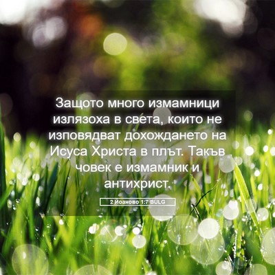 Picture 05 - 2 Йоаново 1:7 BULG - Защото много измамници - Bible Verse Picture