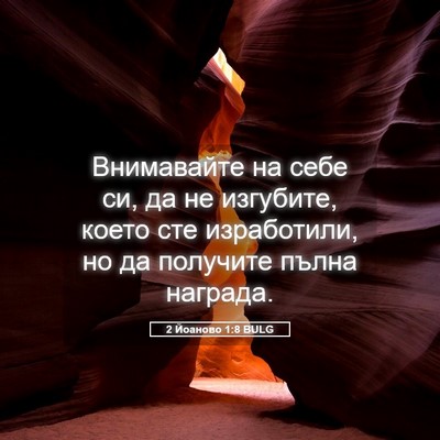 Picture 05 - 2 Йоаново 1:8 BULG - Внимавайте на себе си, да - Bible Verse Picture
