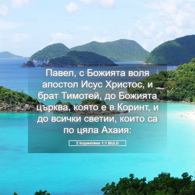 Picture 05 - 2 Коринтяни 1:1 BULG - Павел, с Божията воля - Bible Verse Picture