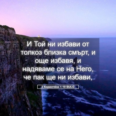 Picture 05 - 2 Коринтяни 1:10 BULG - И Той ни избави от толкоз - Bible Verse Picture