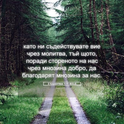 Picture 05 - 2 Коринтяни 1:11 BULG - като ни съдействувате вие - Bible Verse Picture