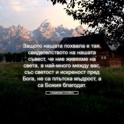 Picture 05 - 2 Коринтяни 1:12 BULG - Защото нашата похвала е - Bible Verse Picture