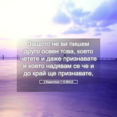 Picture 05 - 2 Коринтяни 1:13 BULG - Защото не ви пишем друго - Bible Verse Picture