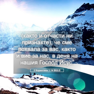 Picture 05 - 2 Коринтяни 1:14 BULG - (както и отчасти ни - Bible Verse Picture