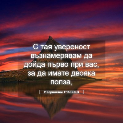 Picture 05 - 2 Коринтяни 1:15 BULG - С тая увереност - Bible Verse Picture
