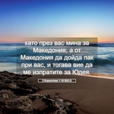 Picture 05 - 2 Коринтяни 1:16 BULG - като през вас мина за - Bible Verse Picture