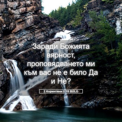 Picture 05 - 2 Коринтяни 1:18 BULG - Заради Божията вярност, - Bible Verse Picture