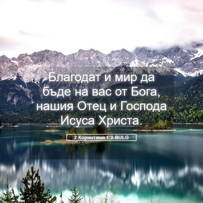 Picture 05 - 2 Коринтяни 1:2 BULG - Благодат и мир да бъде на - Bible Verse Picture
