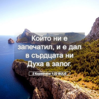 Picture 05 - 2 Коринтяни 1:22 BULG - Който ни е запечатил, и е - Bible Verse Picture