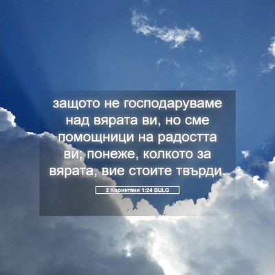Picture 05 - 2 Коринтяни 1:24 BULG - защото не господаруваме - Bible Verse Picture