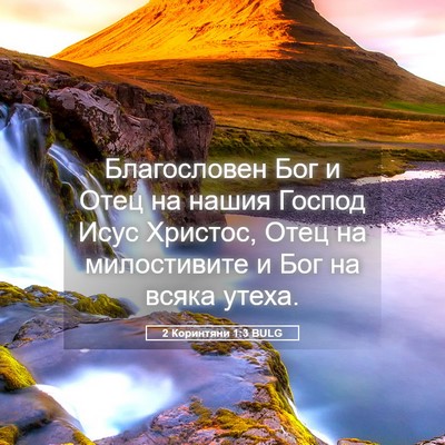 Picture 05 - 2 Коринтяни 1:3 BULG - Благословен Бог и Отец на - Bible Verse Picture