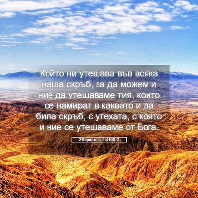 Picture 05 - 2 Коринтяни 1:4 BULG - Който ни утешава във всяка - Bible Verse Picture