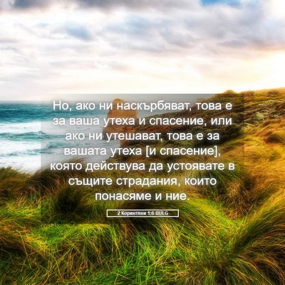 Picture 05 - 2 Коринтяни 1:6 BULG - Но, ако ни наскърбяват, - Bible Verse Picture