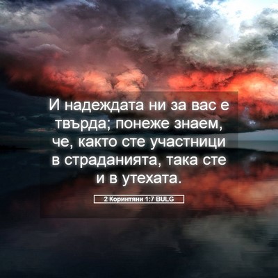 Picture 05 - 2 Коринтяни 1:7 BULG - И надеждата ни за вас е - Bible Verse Picture