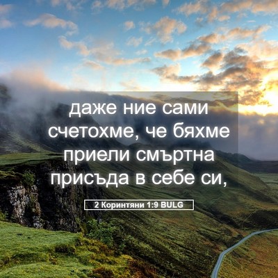 Picture 05 - 2 Коринтяни 1:9 BULG - даже ние сами счетохме, че - Bible Verse Picture