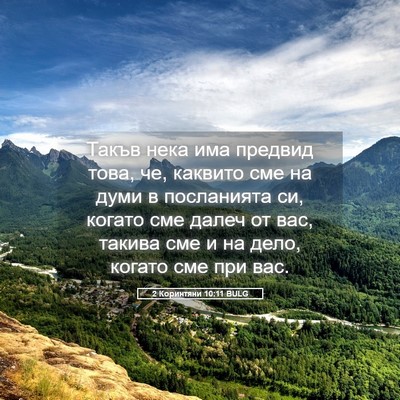Picture 05 - 2 Коринтяни 10:11 BULG - Такъв нека има предвид - Bible Verse Picture