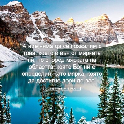Picture 05 - 2 Коринтяни 10:13 BULG - А ние няма да се похвалим с - Bible Verse Picture
