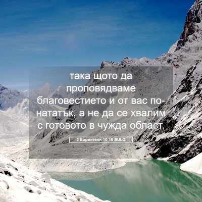 Picture 05 - 2 Коринтяни 10:16 BULG - така щото да проповядваме - Bible Verse Picture