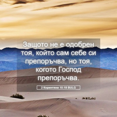 Picture 05 - 2 Коринтяни 10:18 BULG - Защото не е одобрен тоя, - Bible Verse Picture