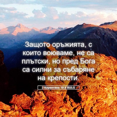 Picture 05 - 2 Коринтяни 10:4 BULG - Защото оръжията, с които - Bible Verse Picture