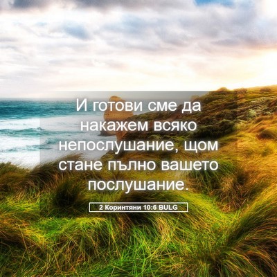 Picture 05 - 2 Коринтяни 10:6 BULG - И готови сме да накажем - Bible Verse Picture