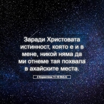 Picture 05 - 2 Коринтяни 11:10 BULG - Заради Христовата - Bible Verse Picture
