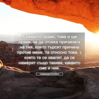 Picture 05 - 2 Коринтяни 11:12 BULG - А каквото правя, това и ще - Bible Verse Picture