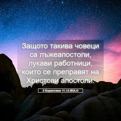 Picture 05 - 2 Коринтяни 11:13 BULG - Защото такива човеци са - Bible Verse Picture