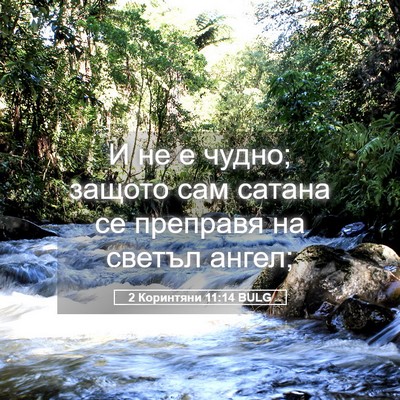 Picture 05 - 2 Коринтяни 11:14 BULG - И не е чудно; защото сам - Bible Verse Picture