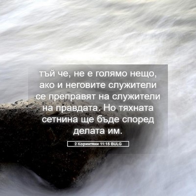 Picture 05 - 2 Коринтяни 11:15 BULG - тъй че, не е голямо нещо, - Bible Verse Picture