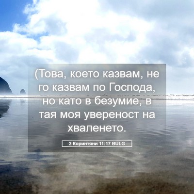 Picture 05 - 2 Коринтяни 11:17 BULG - (Това, което казвам, не го - Bible Verse Picture