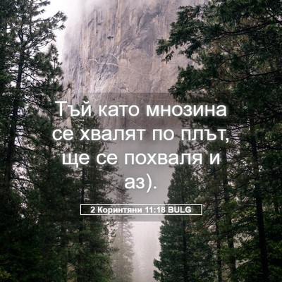 Picture 05 - 2 Коринтяни 11:18 BULG - Тъй като мнозина се хвалят - Bible Verse Picture