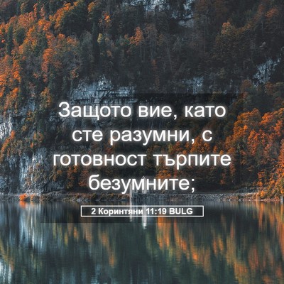 Picture 05 - 2 Коринтяни 11:19 BULG - Защото вие, като сте - Bible Verse Picture