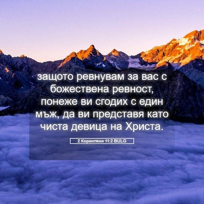 Picture 05 - 2 Коринтяни 11:2 BULG - защото ревнувам за вас с - Bible Verse Picture