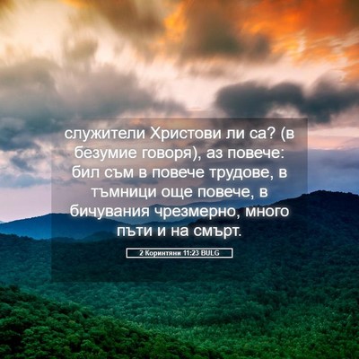 Picture 05 - 2 Коринтяни 11:23 BULG - служители Христови ли са? - Bible Verse Picture