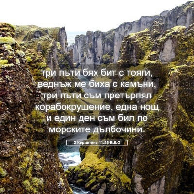 Picture 05 - 2 Коринтяни 11:25 BULG - три пъти бях бит с тояги, - Bible Verse Picture