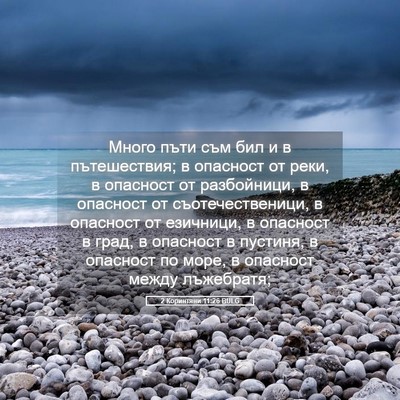 Picture 05 - 2 Коринтяни 11:26 BULG - Много пъти съм бил и в - Bible Verse Picture